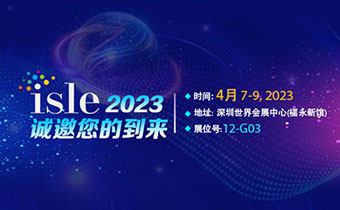 ISLE?2023精彩搶先看，美亞迪邀您共聚行業(yè)盛會(huì)！