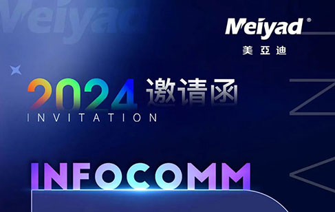 美國InfoComm 2024 | 美亞迪邀您共赴國際音視頻集成盛會